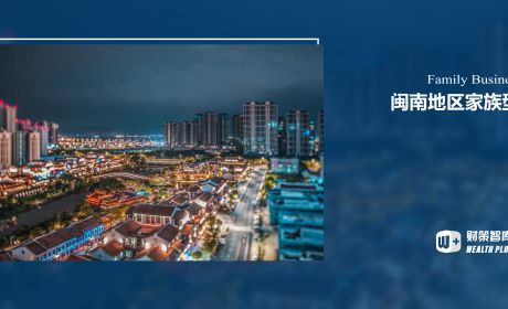 闽南地区家族型企业是如何发展的？