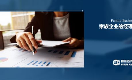 家族企业的经理人该如何选择？