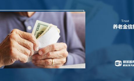 养老金信托有必要设立吗?国外的养老金信托又是如何运作的?