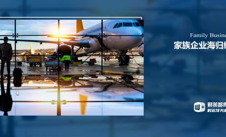 海归继承人涉入家族企业是否会“脱实向虚”？