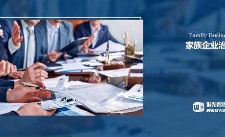 如何规范家族企业治理？其风险又该如何应对？