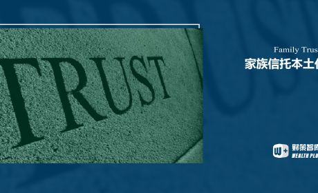 美国是如何发展家族信托业务的?我国可以借鉴哪些经验?