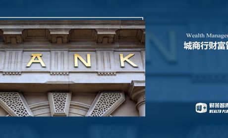 城商行如何践行财富管理行业？