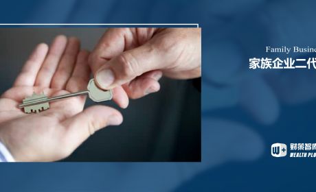 家族企业二代涉入会造成怎样的影响？