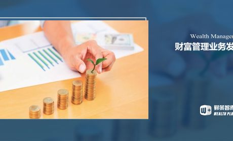 商业银行如何立足家族财富配置需求发展财富管理业务？