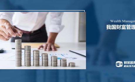 我国财富管理业务观察：如何构建适当性制度？