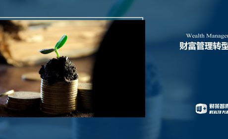 财富管理转型“难”在哪？