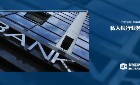 商业银行该如何提升私行业务竞争力?