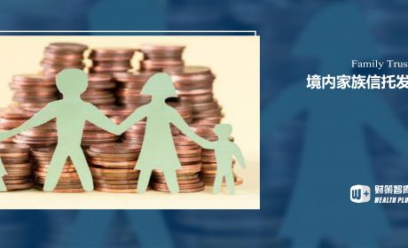 信托业务新三分类变革下境内家族信托发展现状及前景观察