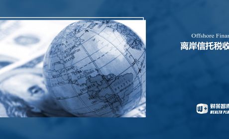 后信息交换时代离岸财富格局发生了怎样的变化？