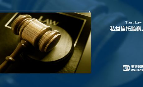 家族信托监察人制度的制衡机制是如何运作的？