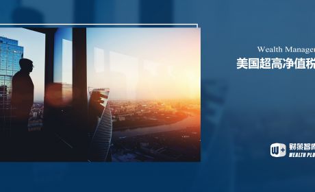 美国超高净值的税制设计是怎样的？