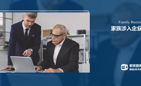 家族涉入对企业能造成怎样的影响？
