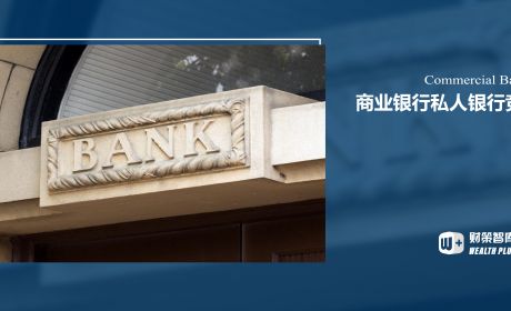 如何客观衡量一家商业银行私人银行业务的竞争力？