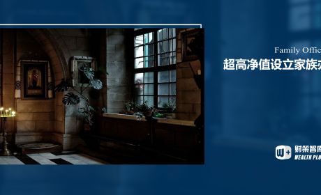 超高净值为何热衷于这地设立家族办公室？