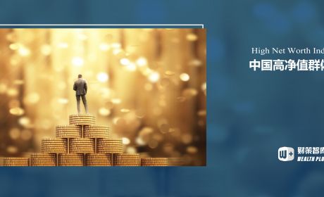 国内高净值人群调查报告：更年轻化，更具有全球化视野、更敢于投资……