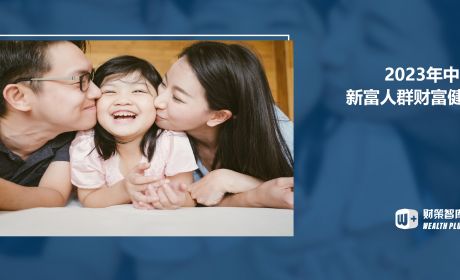 2023中国新富人群财富健康指数出炉！新富人群需求多元发展，投顾服务迎来新机遇