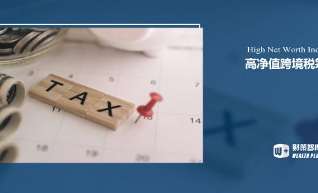 我国高净值人群是如何实现税务筹划的？