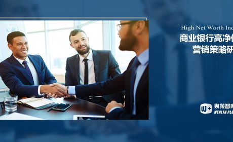 商业银行如何“拿捏”高净值客户？