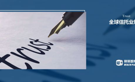 从全球信托业的发展,洞悉中国信托业未来之路