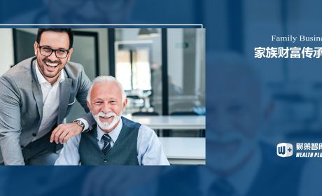 家族财富传承究竟还存在哪些问题？如何真正实现基业长青？
