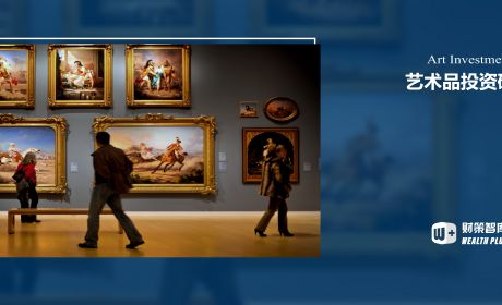 如何理性有效地进行艺术品投资？
