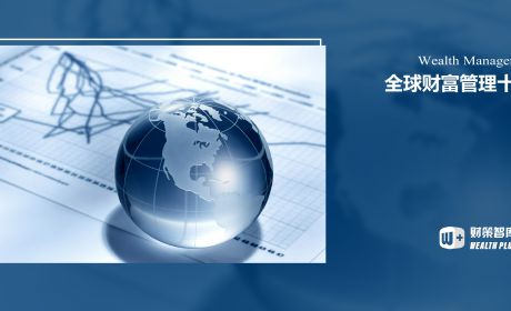 2023全球财富管理十大趋势报告 | 数字资产成为热门；OCIO服务需求增长…..