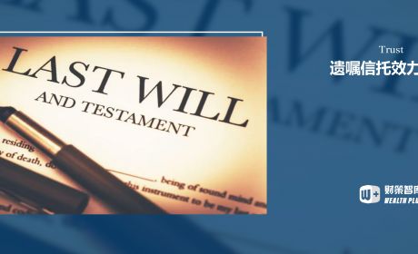 遗嘱信托、遗嘱继承、遗赠有何联系？遗嘱信托究竟存在什么效力？