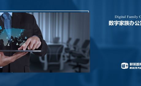 数字家族办公室究竟服务谁？怎么服务？