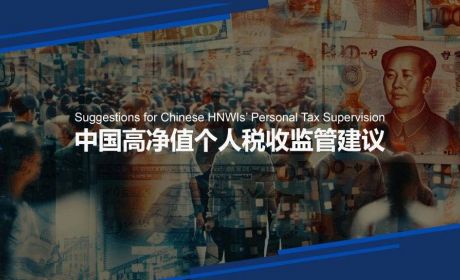 中国高净值个人的常见避税行为与反避税建议
