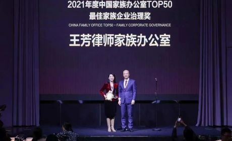王芳律师家族办公室荣获2021年度“中国家族办公室TOP50之最佳家族企业治理奖”