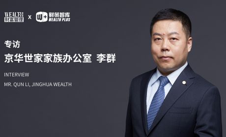 专访京华世家总裁李群：家族传承是系统工程，家办市场待规范共济