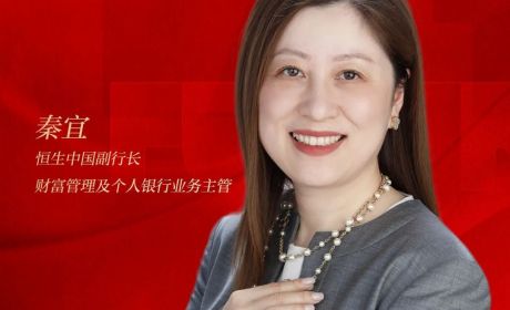 恒生中国副行长秦宜：财富管理行业处于起飞期，外资银行步入“国际+国内”双视野时代