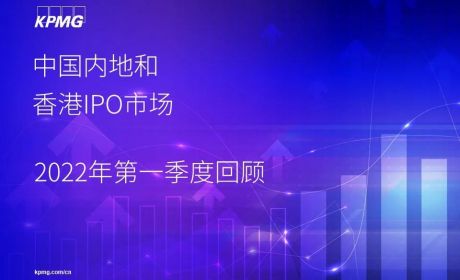 中国内地和香港IPO市场2022年第一季度回顾