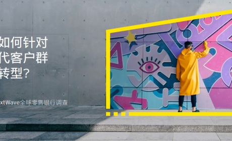 【安永报告】银行如何针对新生代客户群实施转型？