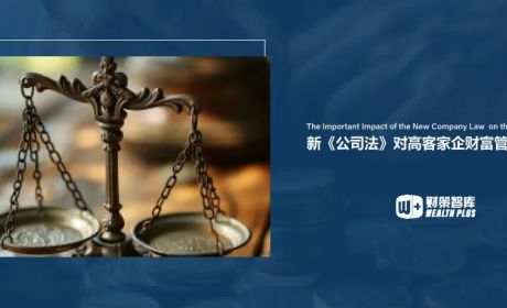 《公司法》对高净值家族企业的财富管理有何重要影响？