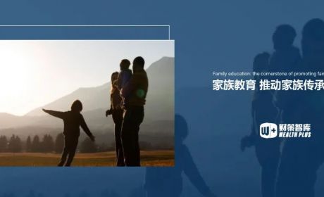 家族教育 | 推动家族传承的基石
