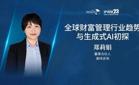 郑莉娟：全球财富管理行业趋势与生成式AI初探