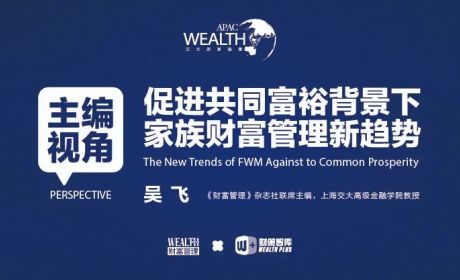 吴飞：促进共同富裕下家族财富管理新趋势