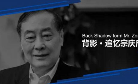 背影 · 追忆宗庆后