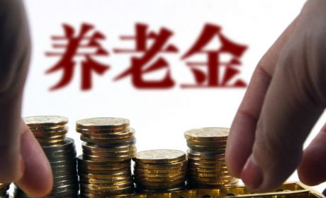 个人养老金制度落地 部分居民储蓄有望转为股市长线资金