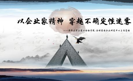 以企业家精神穿越不确定性迷雾