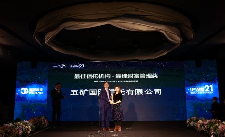 五矿信托荣膺亚太财富论坛最佳财富管理奖、最佳超高净值家族传承服务奖两项殊荣