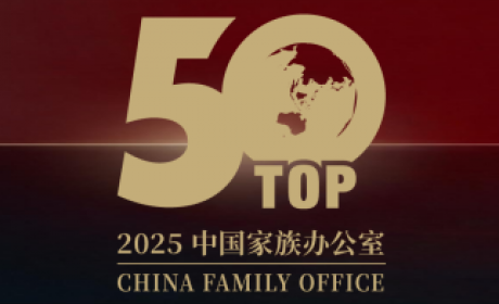 2025年度中国家族办公室TOP50榜单发布