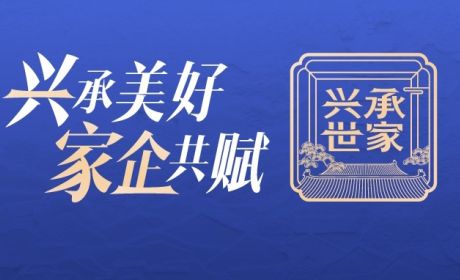兴业银行兴承世家 | “人家企”综合金融服务方案