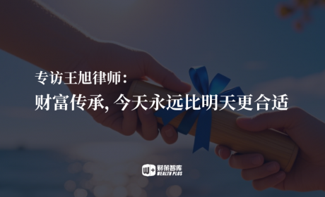 专访王旭律师：财富传承，今天永远比明天更合适