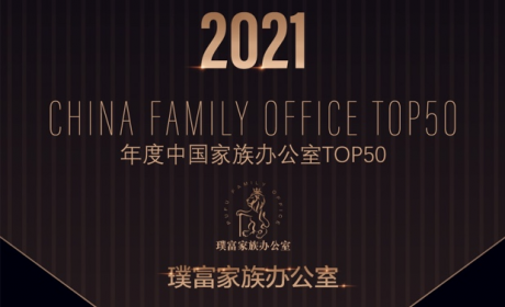 璞富家族办公室荣获2021年度薪火奖之“中国家族办公室TOP50”
