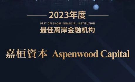 砥砺前行：嘉桓资本荣膺“2023年度最佳离岸金融机构”殊荣