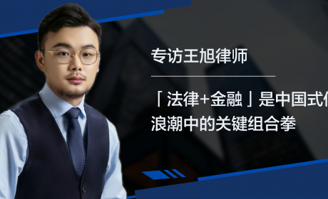 专访王旭律师：“法律+金融”是中国式传承浪潮中的关键组合拳