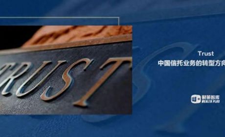 中国信托业务的转型方向与破局思路